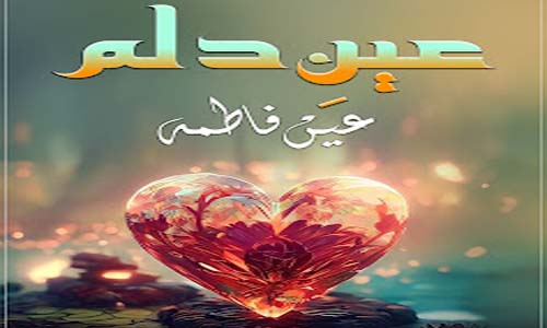 Aynn-E-Dilam Complete Novel Download