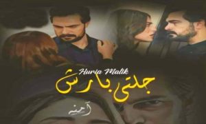 Read more about the article Jalti Barish By Huria Malik Complete Novel IN PDF