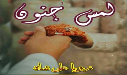 Lams E Junoon By Zoya Ali Shah Complete Novel